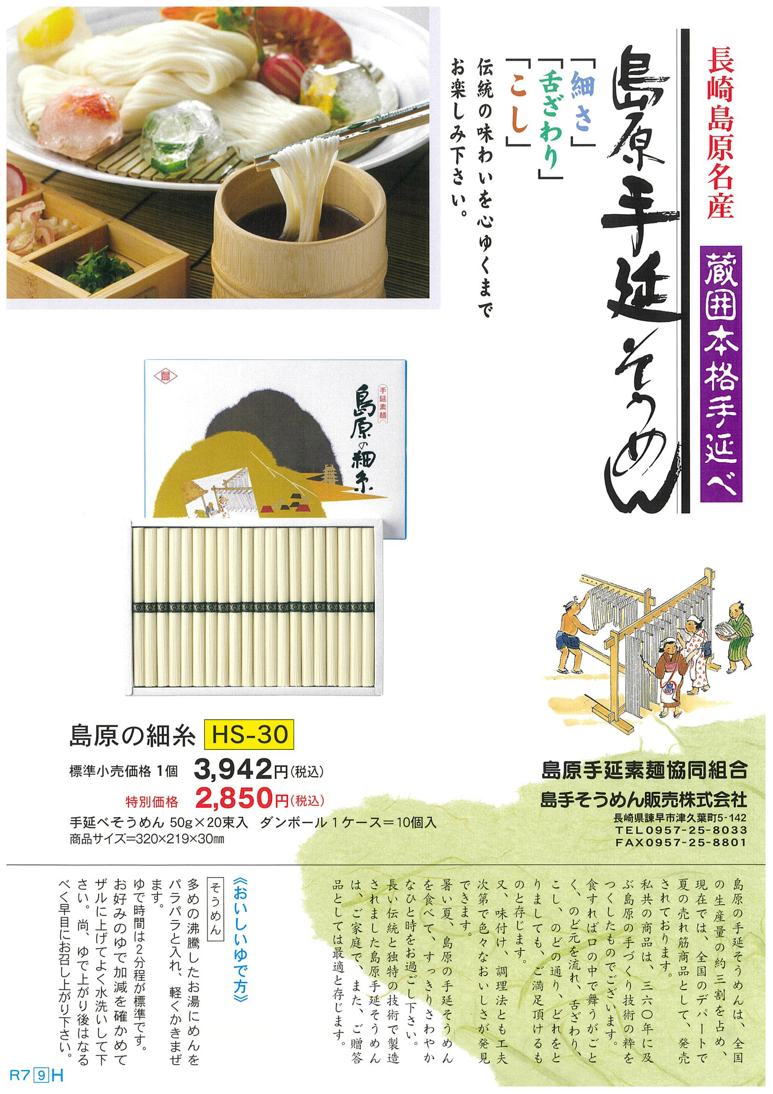 島原手延そうめん1